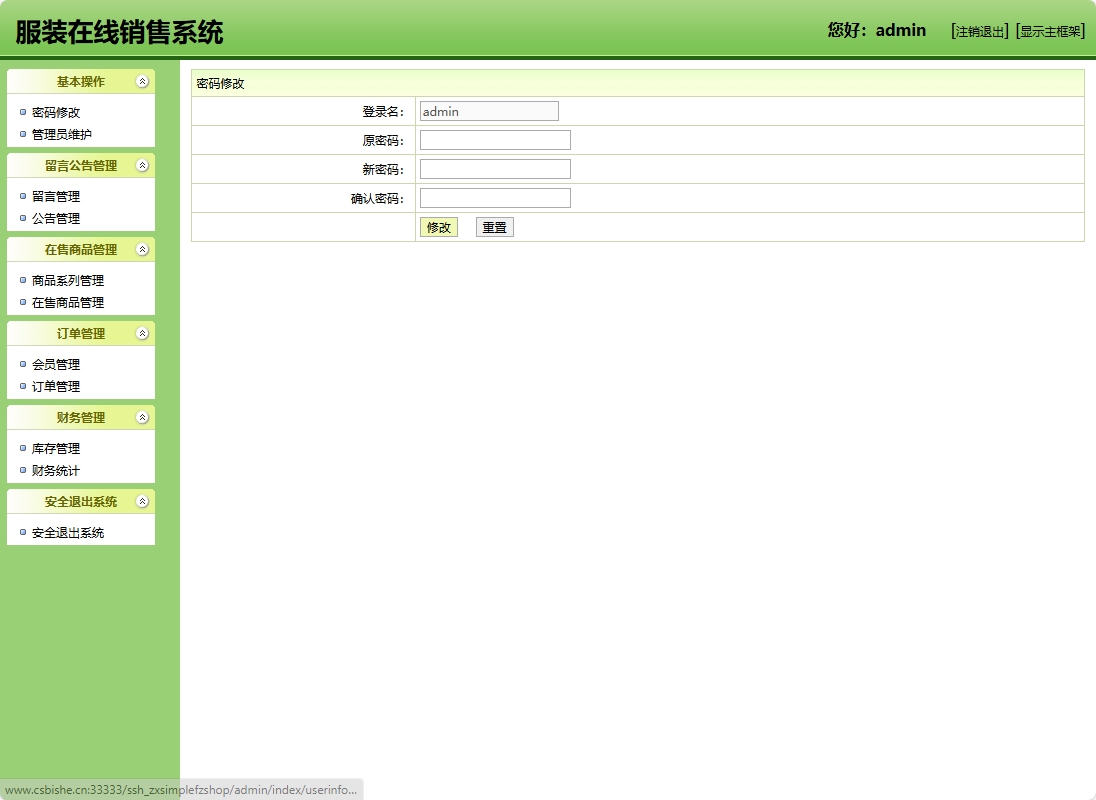 基于SSH框架的在线服装销售商城系统 - 修改密码.png界面截图