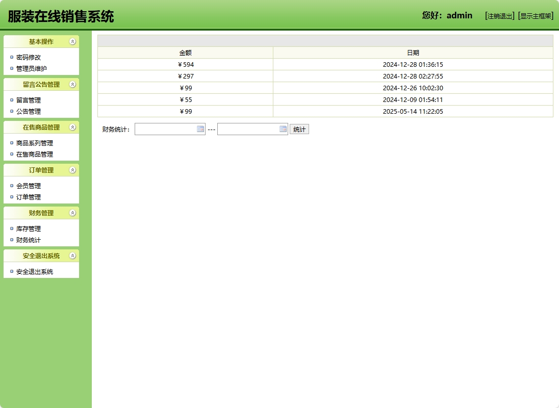 基于SSH框架的在线服装销售商城系统 - 财务统计.png界面截图