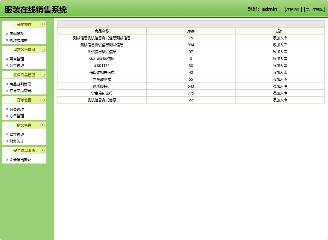 基于SSH框架的在线服装销售商城系统 - 库存管理.png界面截图