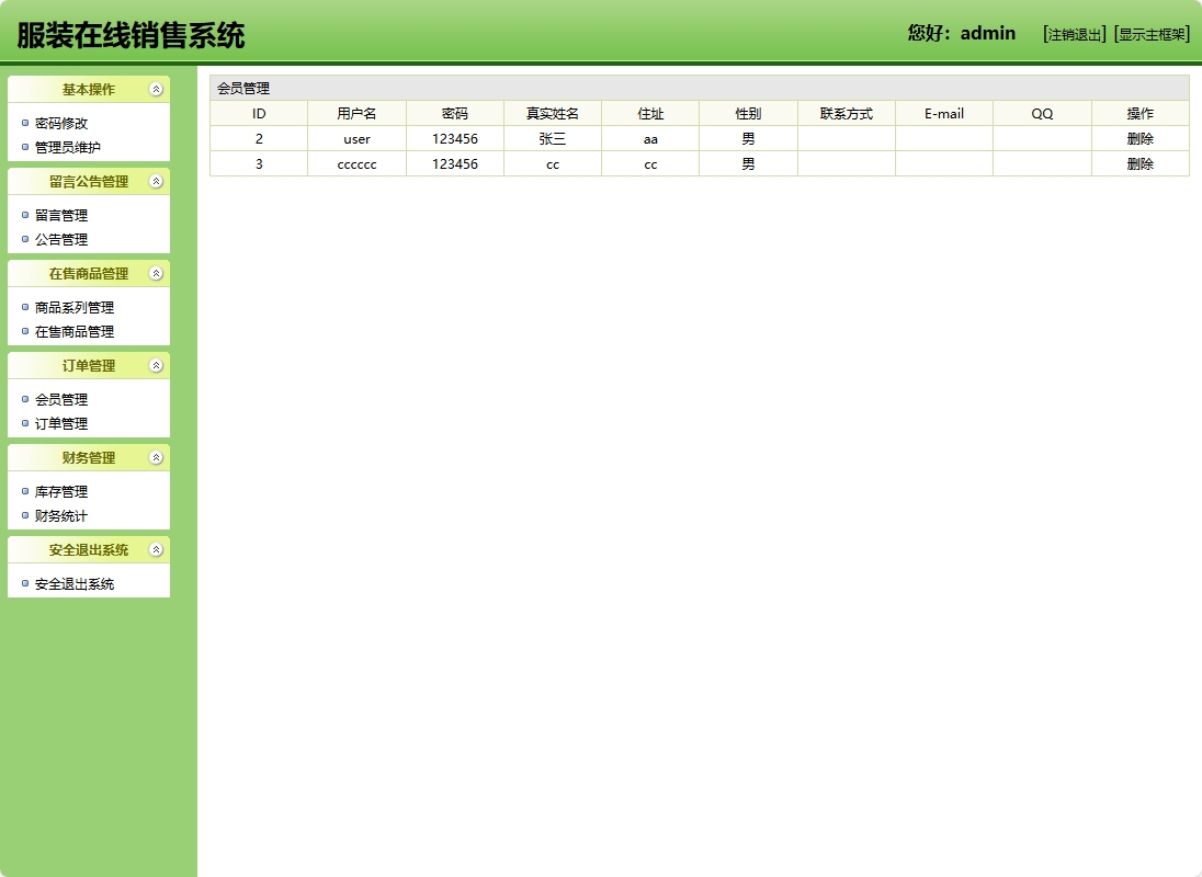 基于SSH框架的在线服装销售商城系统 - 会员管理.png界面截图