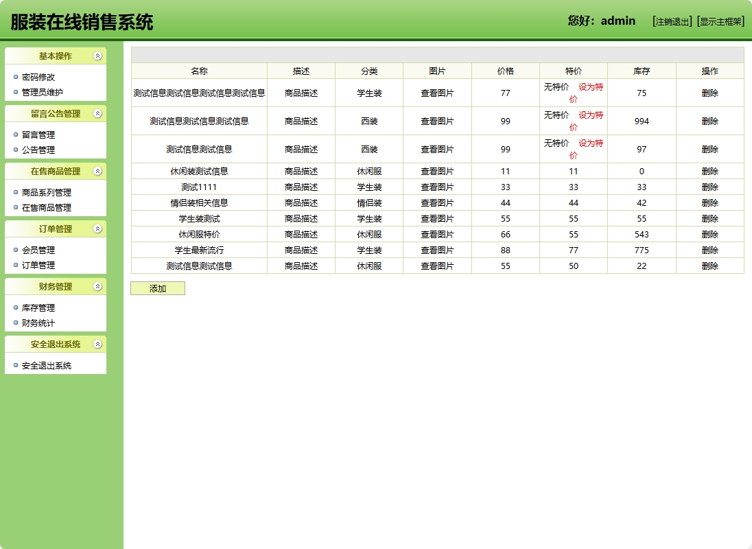 基于SSH框架的在线服装销售商城系统 - 在售商品管理.png界面截图