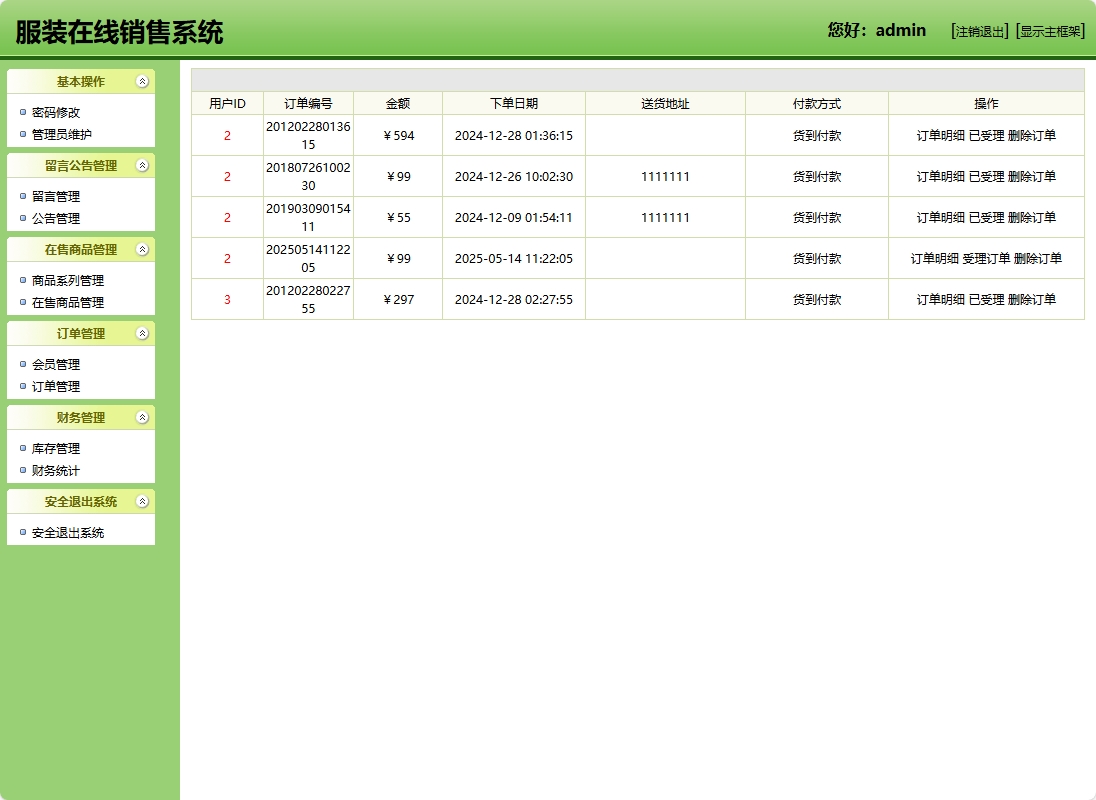 基于SSH框架的在线服装销售商城系统 - 订单管理.png界面截图