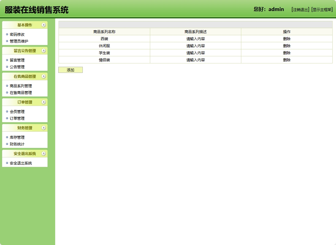 基于SSH框架的在线服装销售商城系统 - 商品系列管理.png界面截图