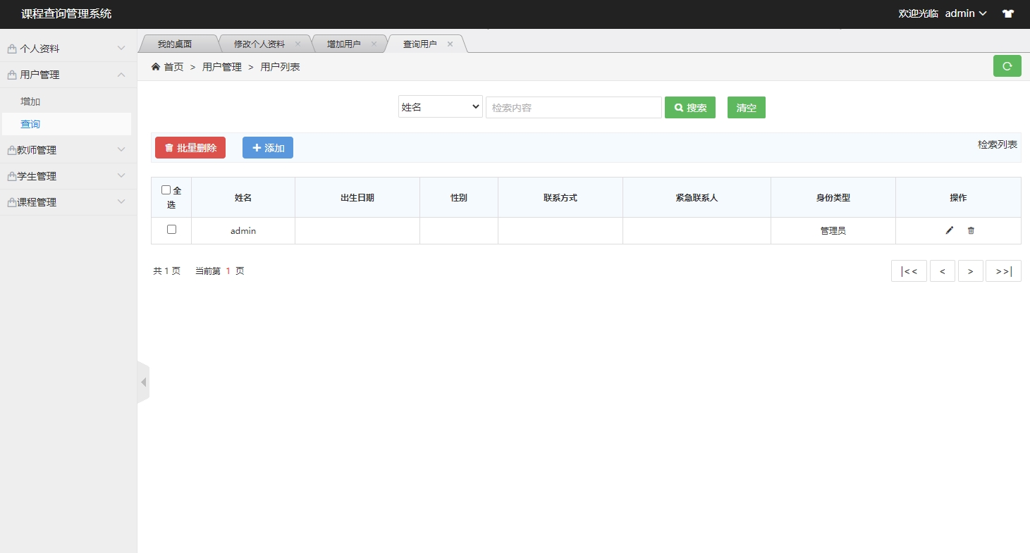 基于SSH框架的在线课程信息管理系统 - 管理员用户用户.jpg界面截图