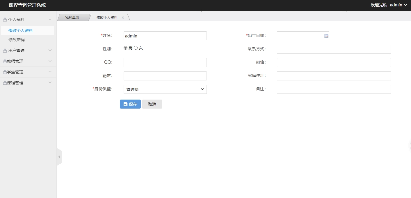 基于SSH框架的在线课程信息管理系统 - 修改密码和个人资料.jpg界面截图