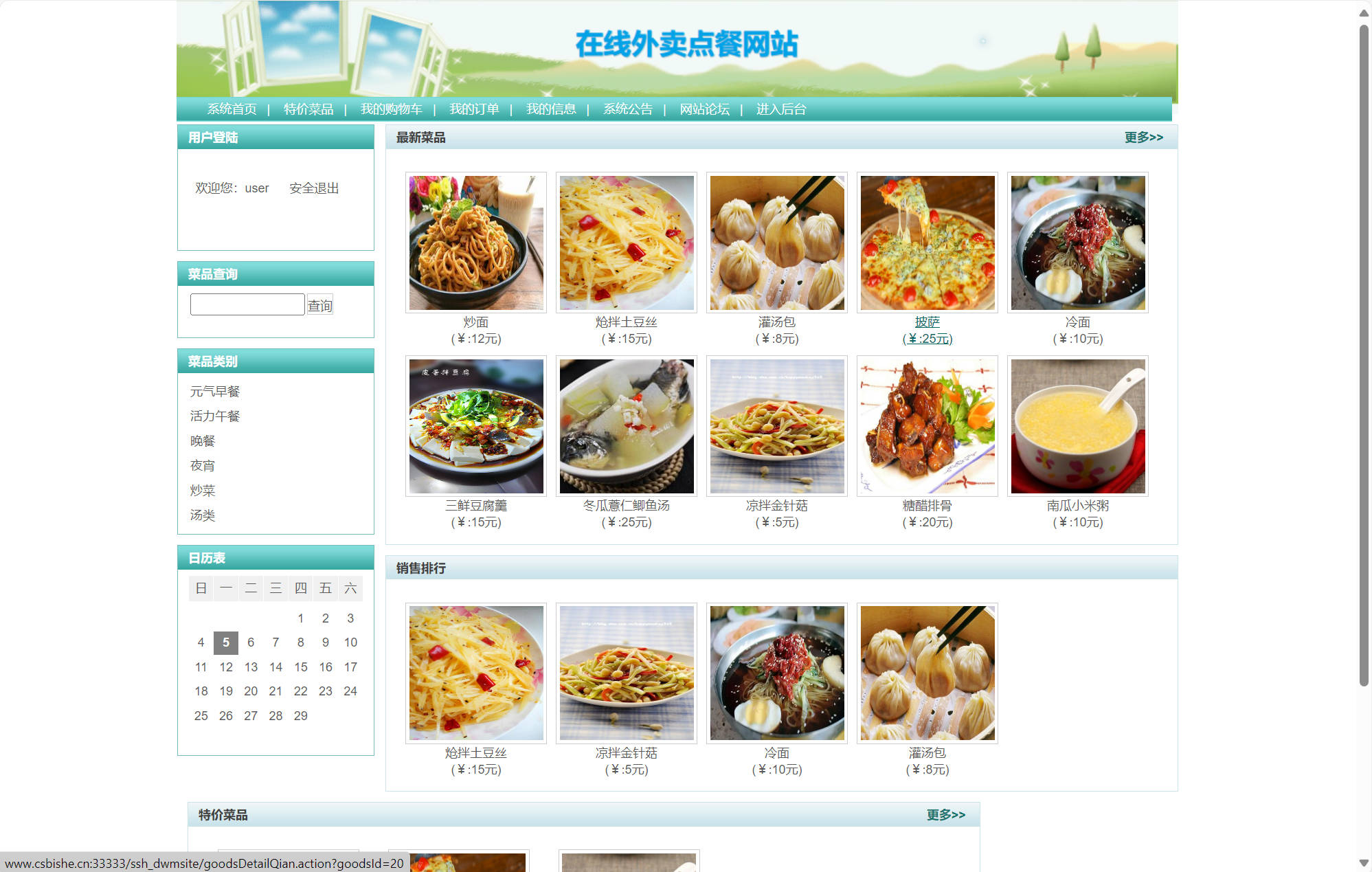 基于SSH框架的在线外卖订餐系统 - 查看网站首页.jpg界面截图