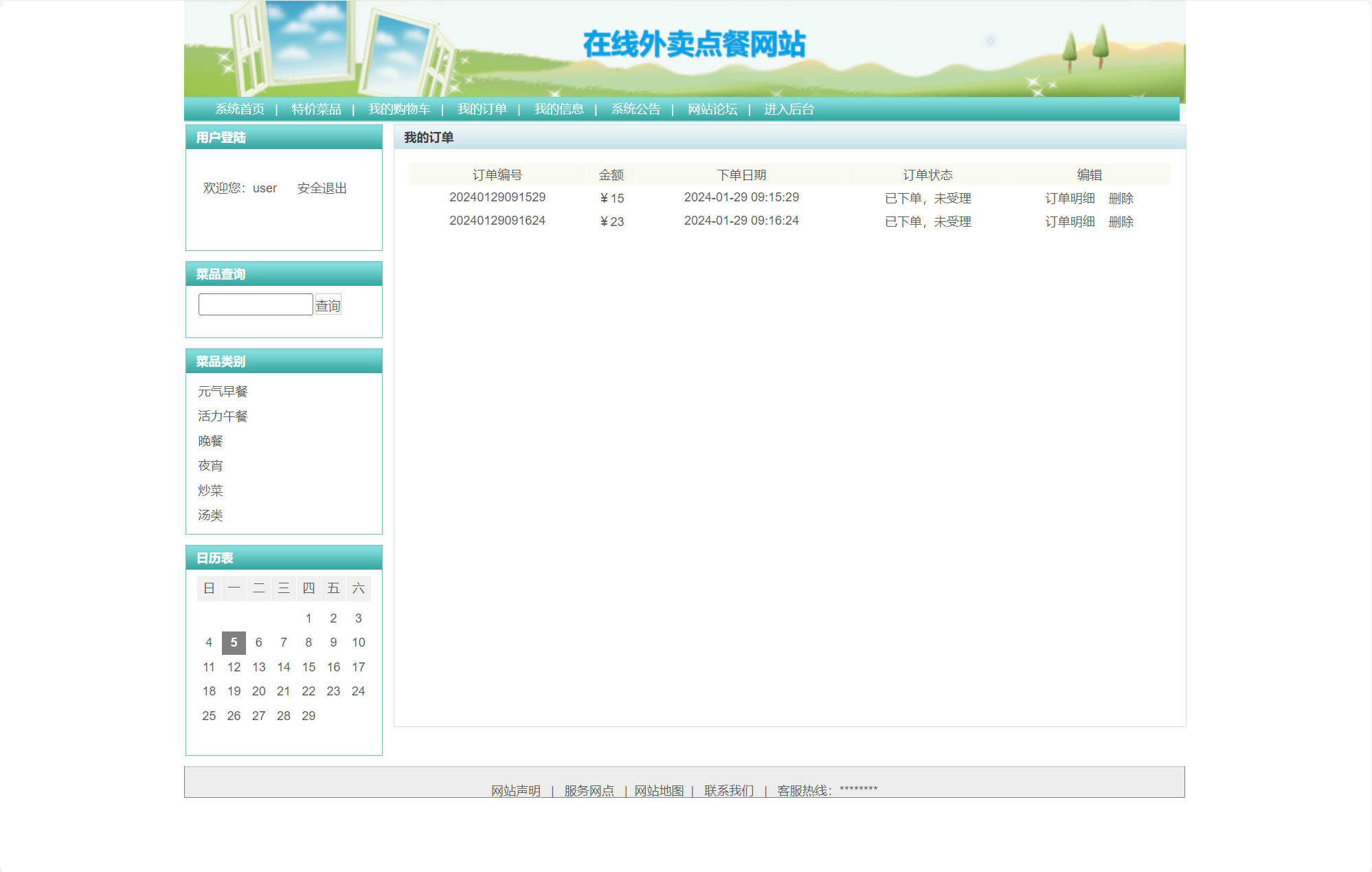 基于SSH框架的在线外卖订餐系统 - 查看我的订单.jpg界面截图