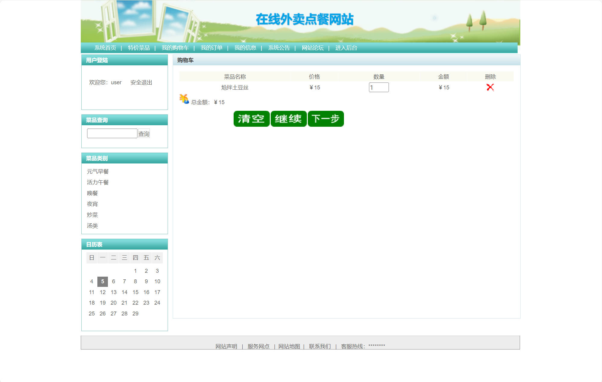 基于SSH框架的在线外卖订餐系统 - 查看购物车.jpg界面截图