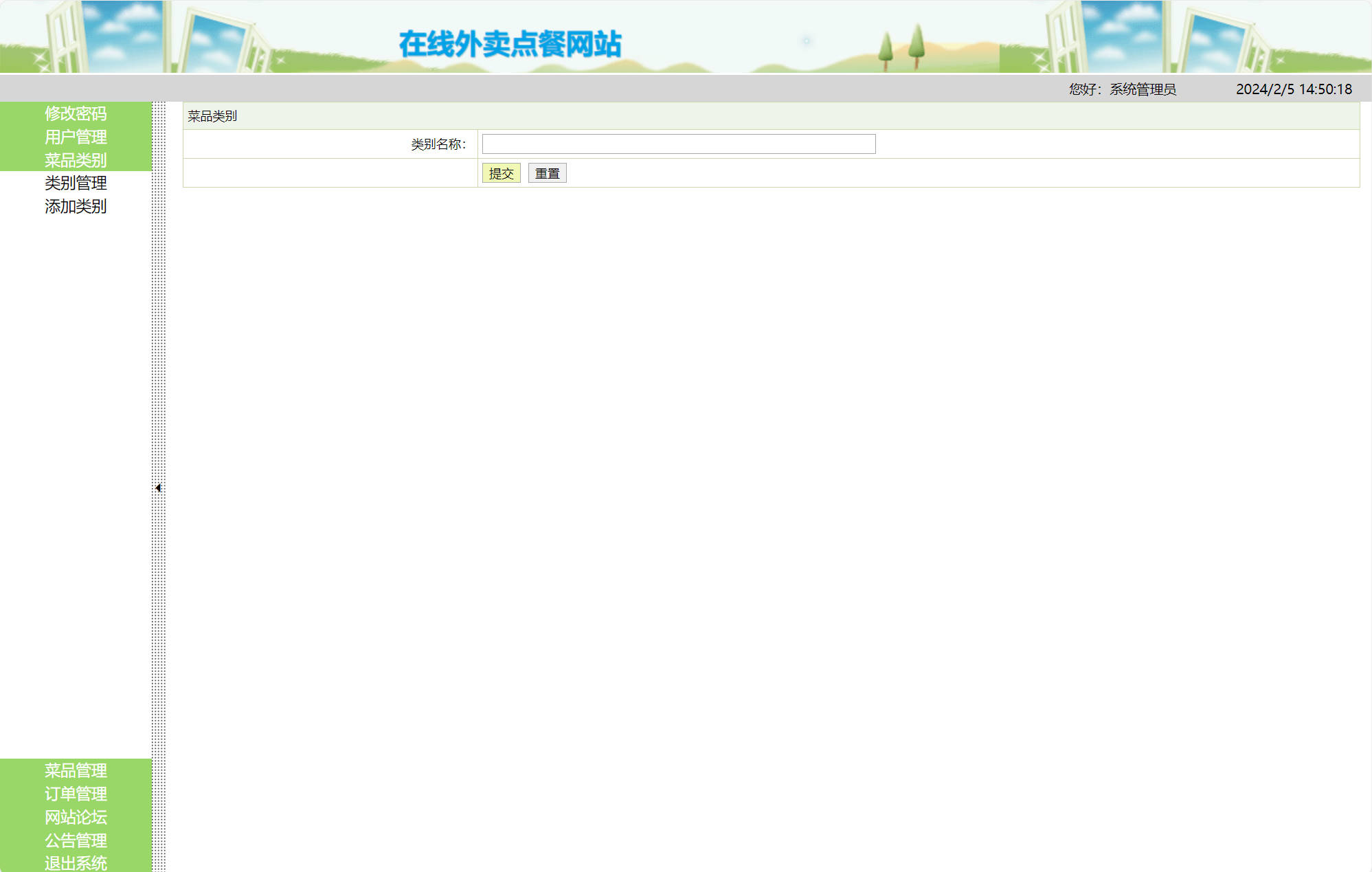 基于SSH框架的在线外卖订餐系统 - 添加类别.jpg界面截图
