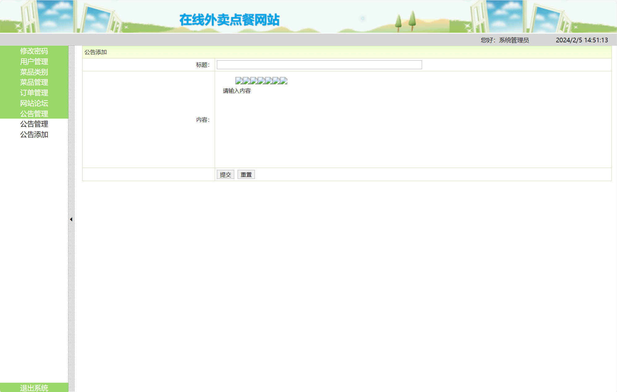 基于SSH框架的在线外卖订餐系统 - 添加公告.jpg界面截图