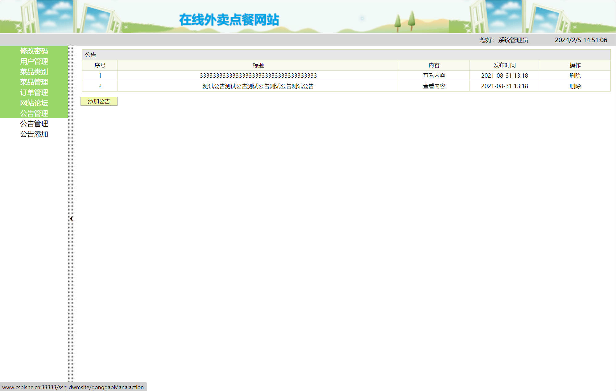 基于SSH框架的在线外卖订餐系统 - 公告管理.jpg界面截图