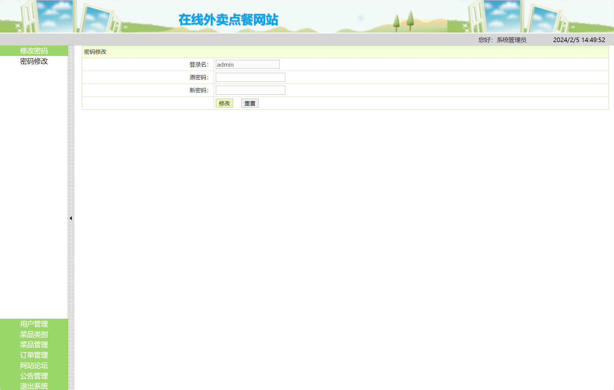 基于SSH框架的在线外卖订餐系统 - 修改密码.jpg界面截图