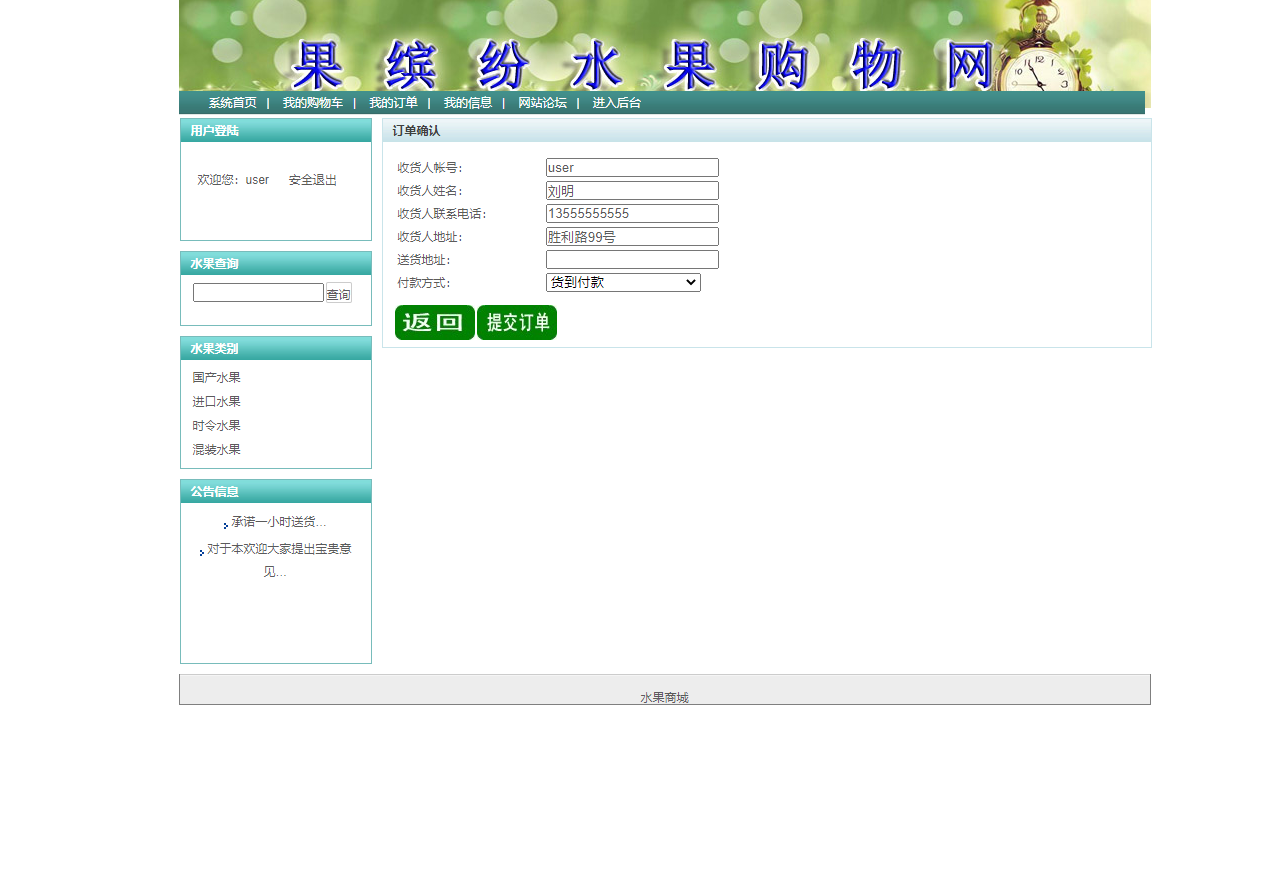 基于SSH框架的在线水果商城与后台管理系统 - 提交订单.png界面截图