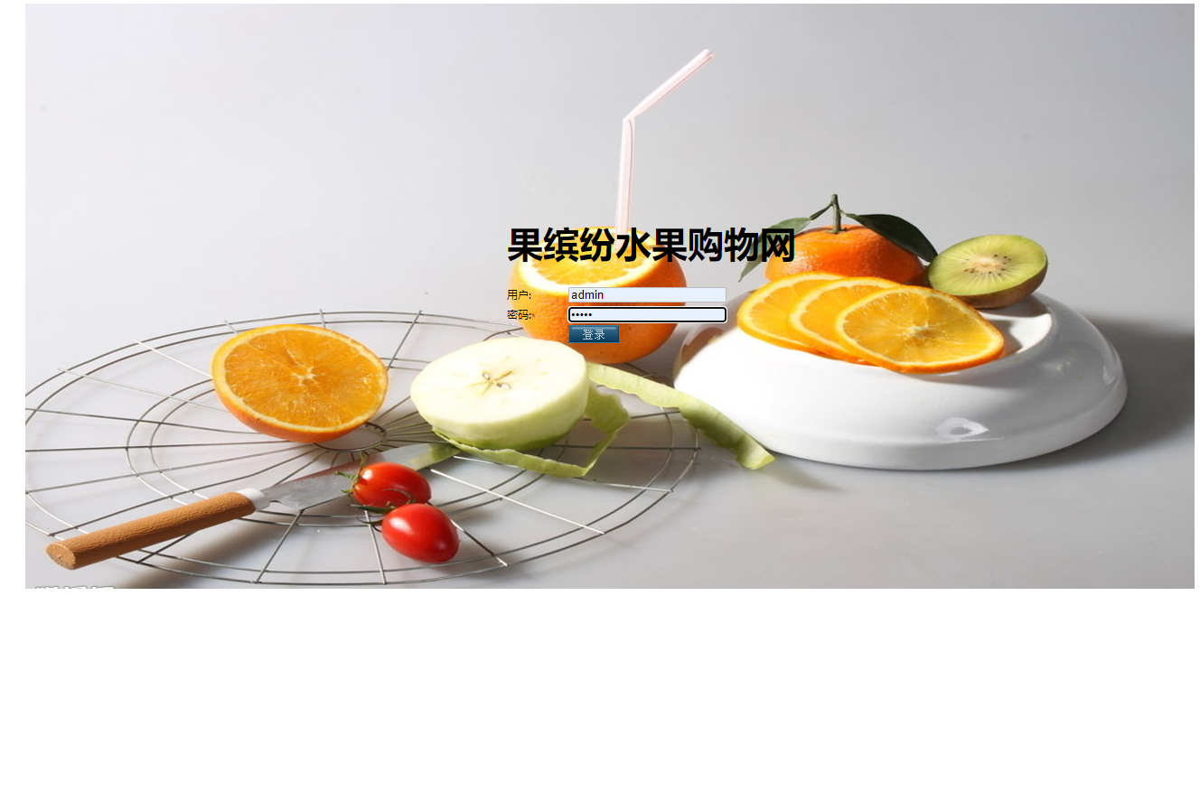 基于SSH框架的在线水果商城与后台管理系统 - 管理员登录.png界面截图