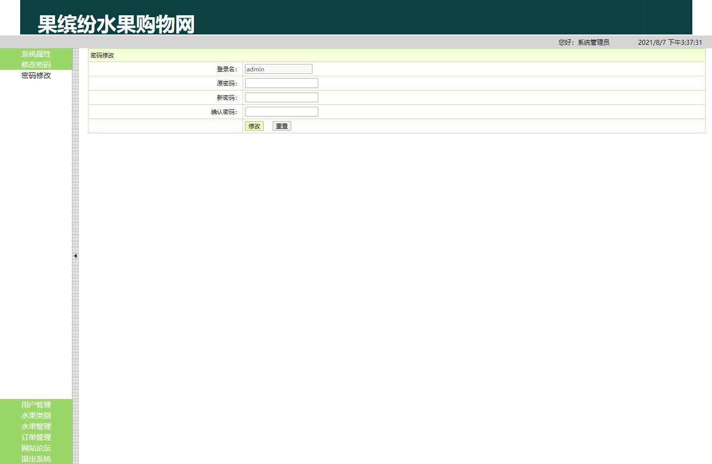 基于SSH框架的在线水果商城与后台管理系统 - 修改密码.png界面截图
