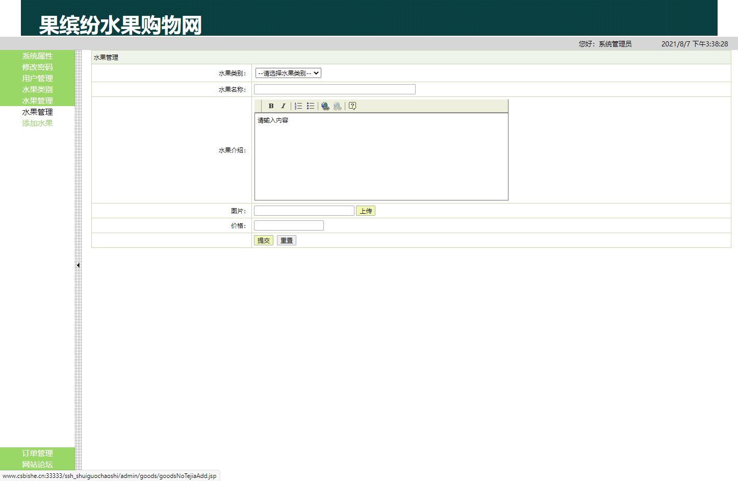基于SSH框架的在线水果商城与后台管理系统 - 水果管理.png界面截图