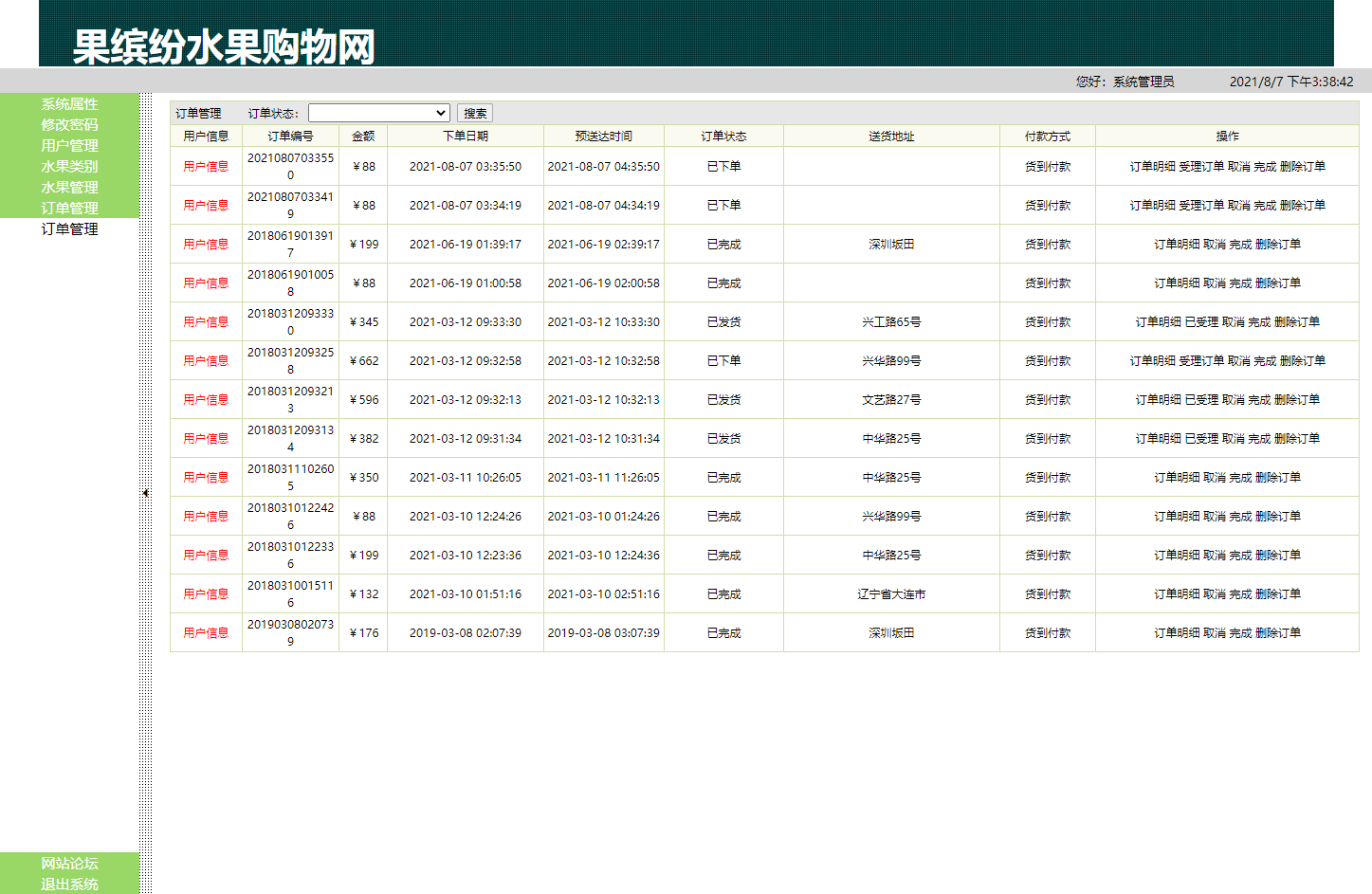基于SSH框架的在线水果商城与后台管理系统 - 订单管理.png界面截图