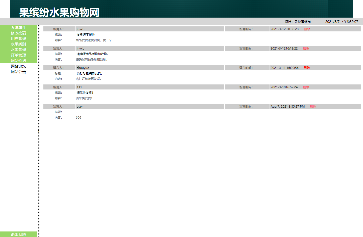 基于SSH框架的在线水果商城与后台管理系统 - 网站论坛管理.png界面截图