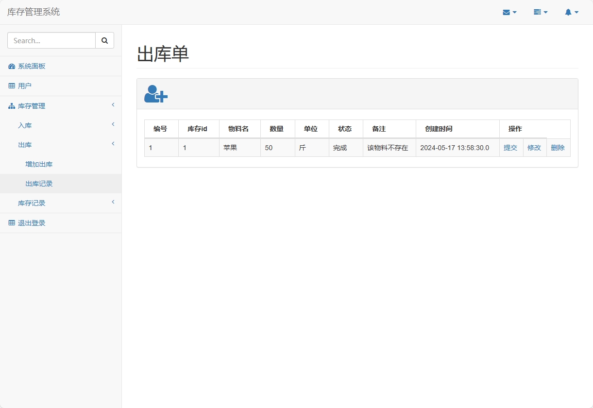 出库管理界面