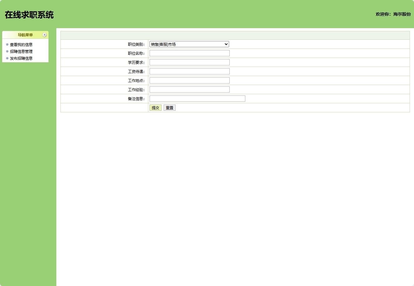 基于SSH框架的在线求职招聘平台管理系统 - 发布招聘信息.png界面截图