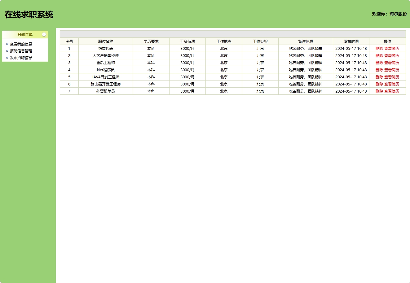基于SSH框架的在线求职招聘平台管理系统 - 招聘信息管理.png界面截图