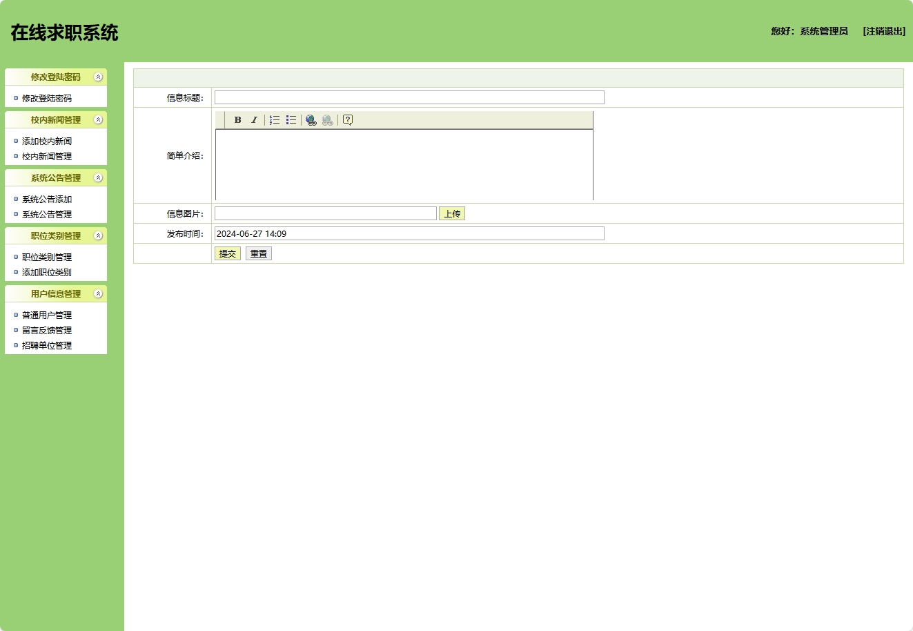 基于SSH框架的在线求职招聘平台管理系统 - 添加校内新闻.png界面截图