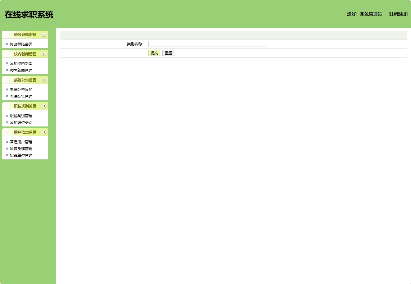 基于SSH框架的在线求职招聘平台管理系统 - 添加职位类别.png界面截图