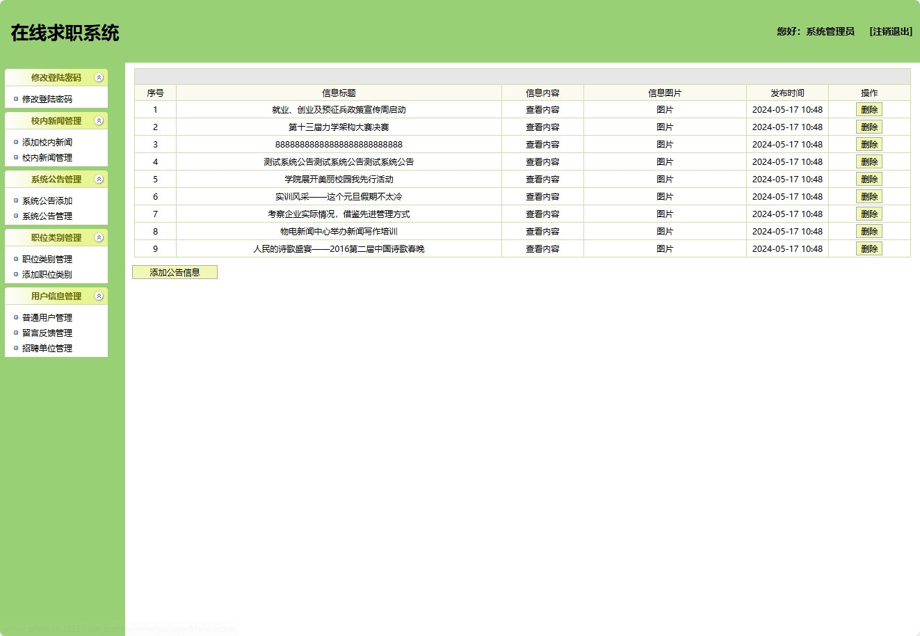 基于SSH框架的在线求职招聘平台管理系统 - 公告管理.png界面截图
