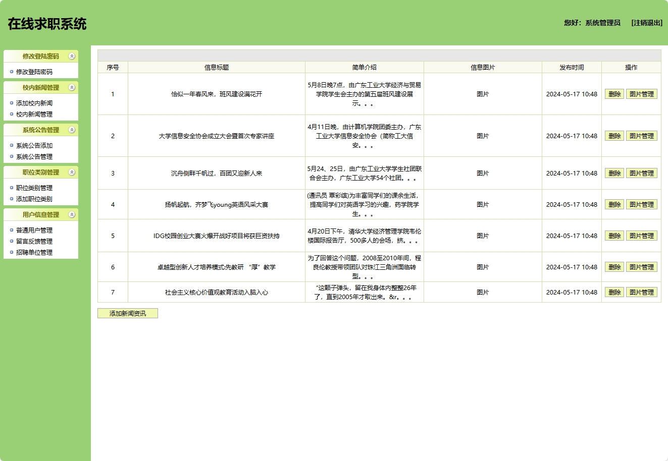 基于SSH框架的在线求职招聘平台管理系统 - 校内新闻管理.png界面截图