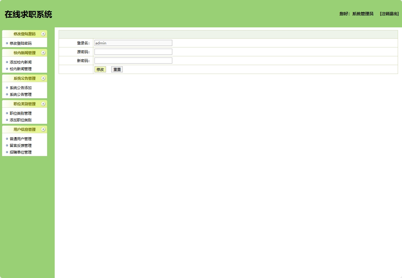 基于SSH框架的在线求职招聘平台管理系统 - 修改密码.png界面截图