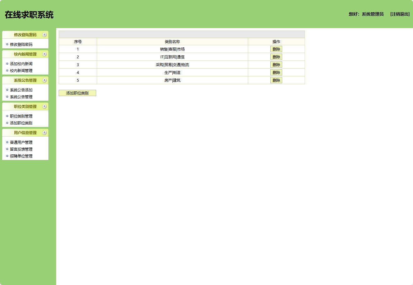 基于SSH框架的在线求职招聘平台管理系统 - 职位类别管理.png界面截图