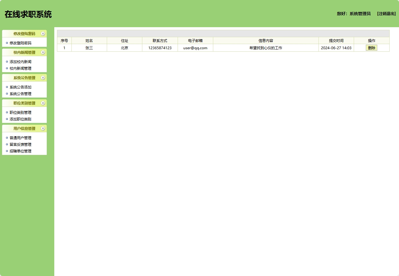 基于SSH框架的在线求职招聘平台管理系统 - 留言管理.png界面截图