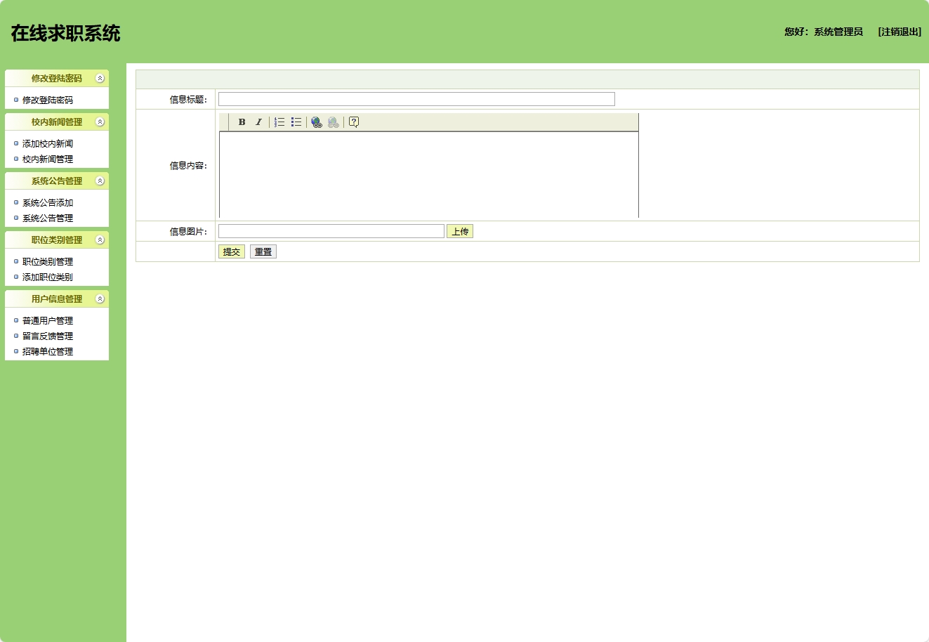 基于SSH框架的在线求职招聘平台管理系统 - 系统公告添加.png界面截图