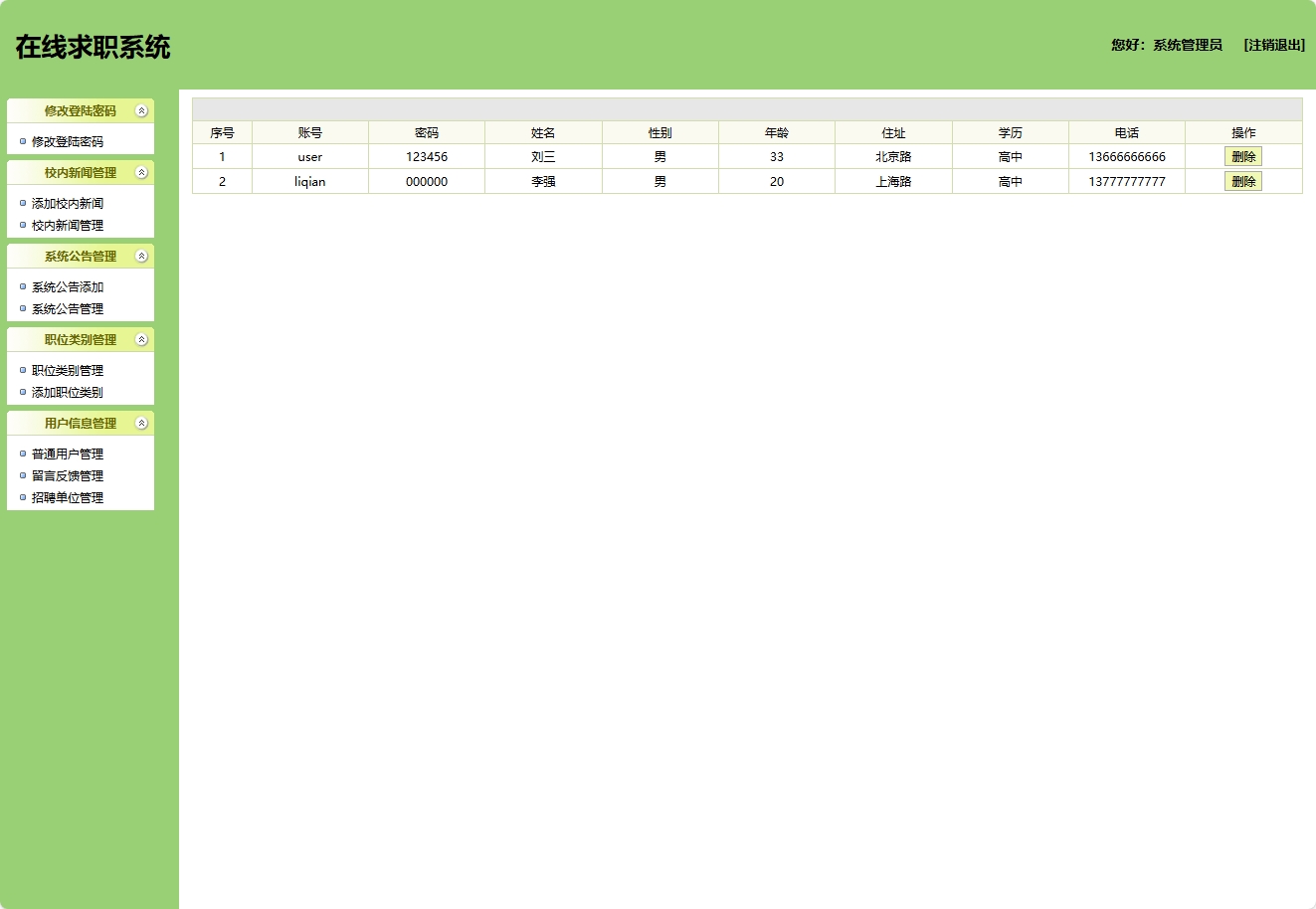 基于SSH框架的在线求职招聘平台管理系统 - 用户管理.png界面截图