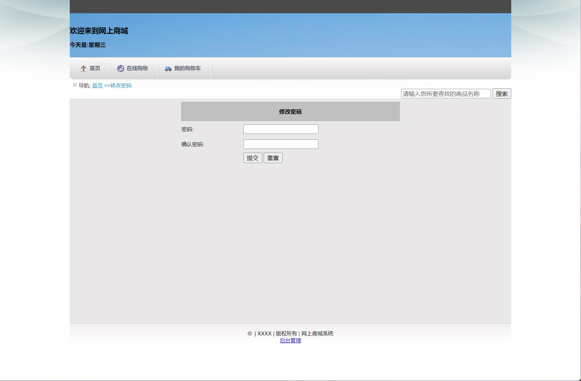 基于SSH框架的在线电子商城系统 - 修改密码.jpg界面截图