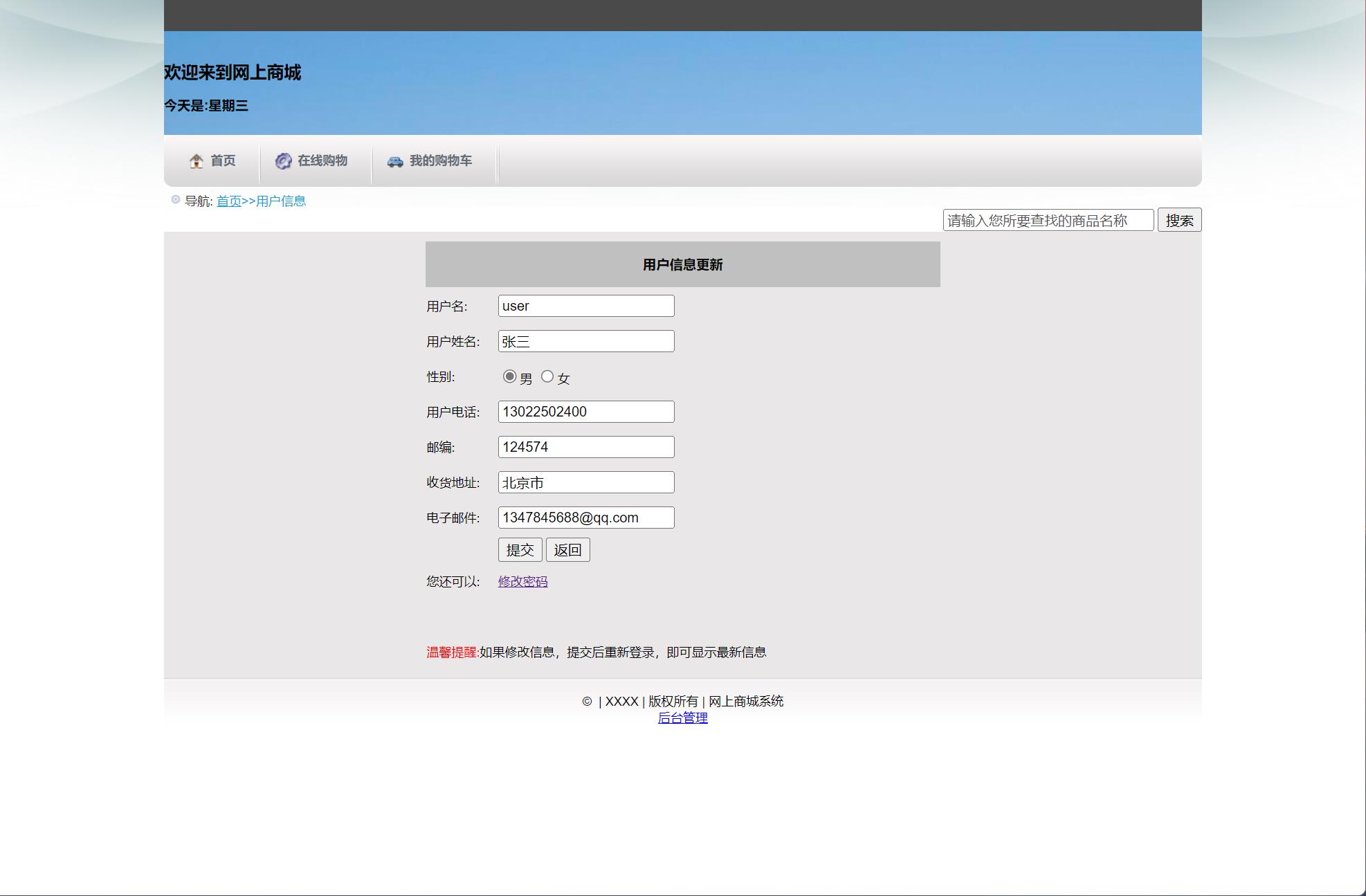基于SSH框架的在线电子商城系统 - 修改个人信息.jpg界面截图