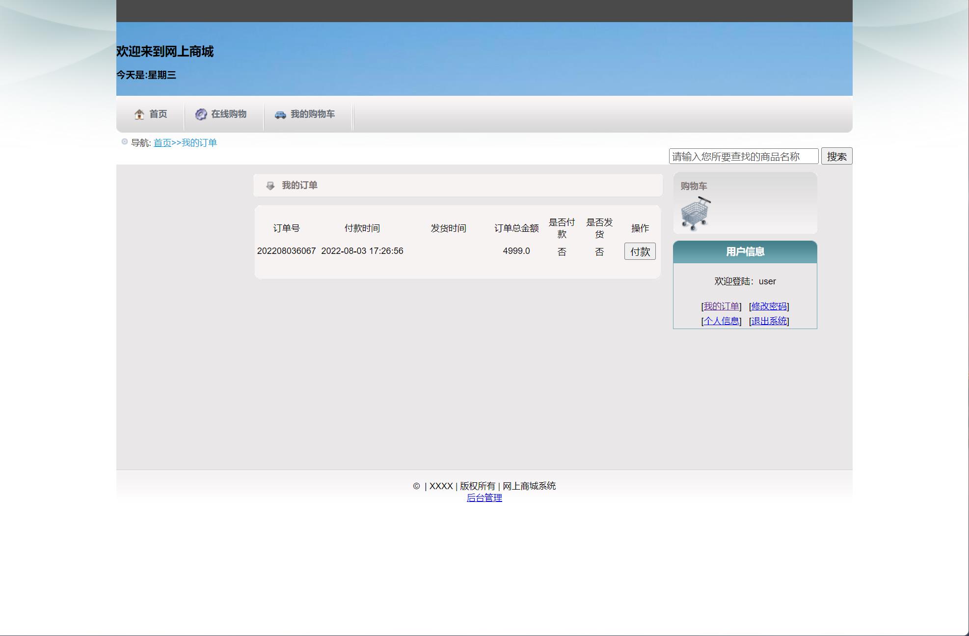 基于SSH框架的在线电子商城系统 - 查看我的订单.jpg界面截图