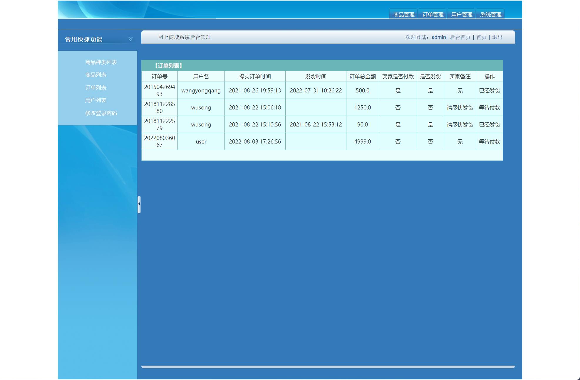 基于SSH框架的在线电子商城系统 - 订单列表管理.jpg界面截图