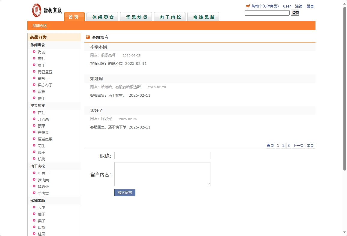 基于SSH框架的在线网络商城系统 - 提交留言.png界面截图
