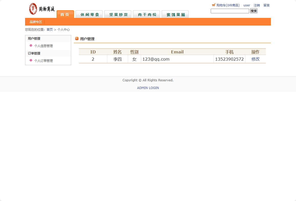 基于SSH框架的在线网络商城系统 - 修改个人信息.png界面截图