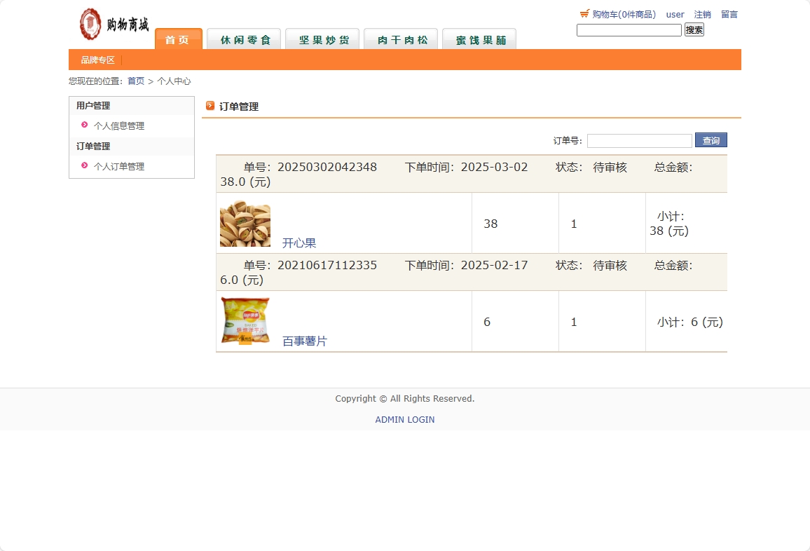 基于SSH框架的在线网络商城系统 - 查看个人订单.png界面截图