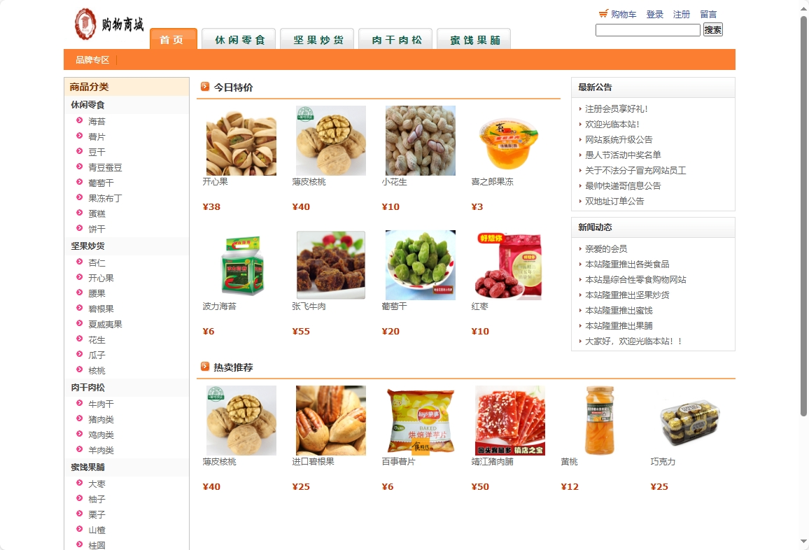 基于SSH框架的在线网络商城系统 - 查看网站首页.png界面截图