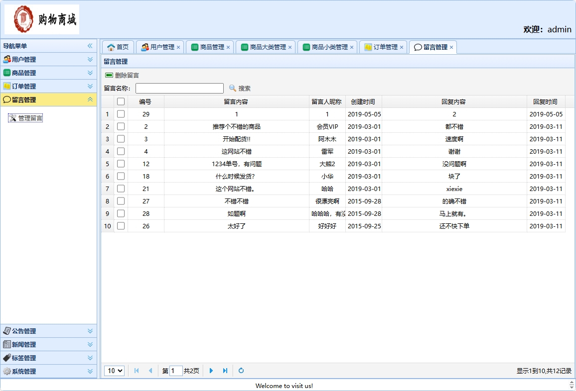 基于SSH框架的在线网络商城系统 - 留言管理.png界面截图