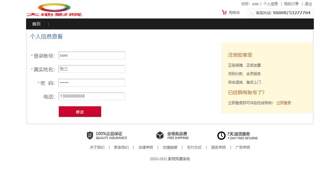 基于SSH框架的在线电影选座售票系统 - 查看以及修改个人信息.jpg界面截图