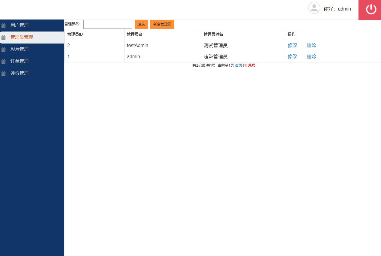 基于SSH框架的在线电影选座售票系统 - 管理员管理.jpg界面截图