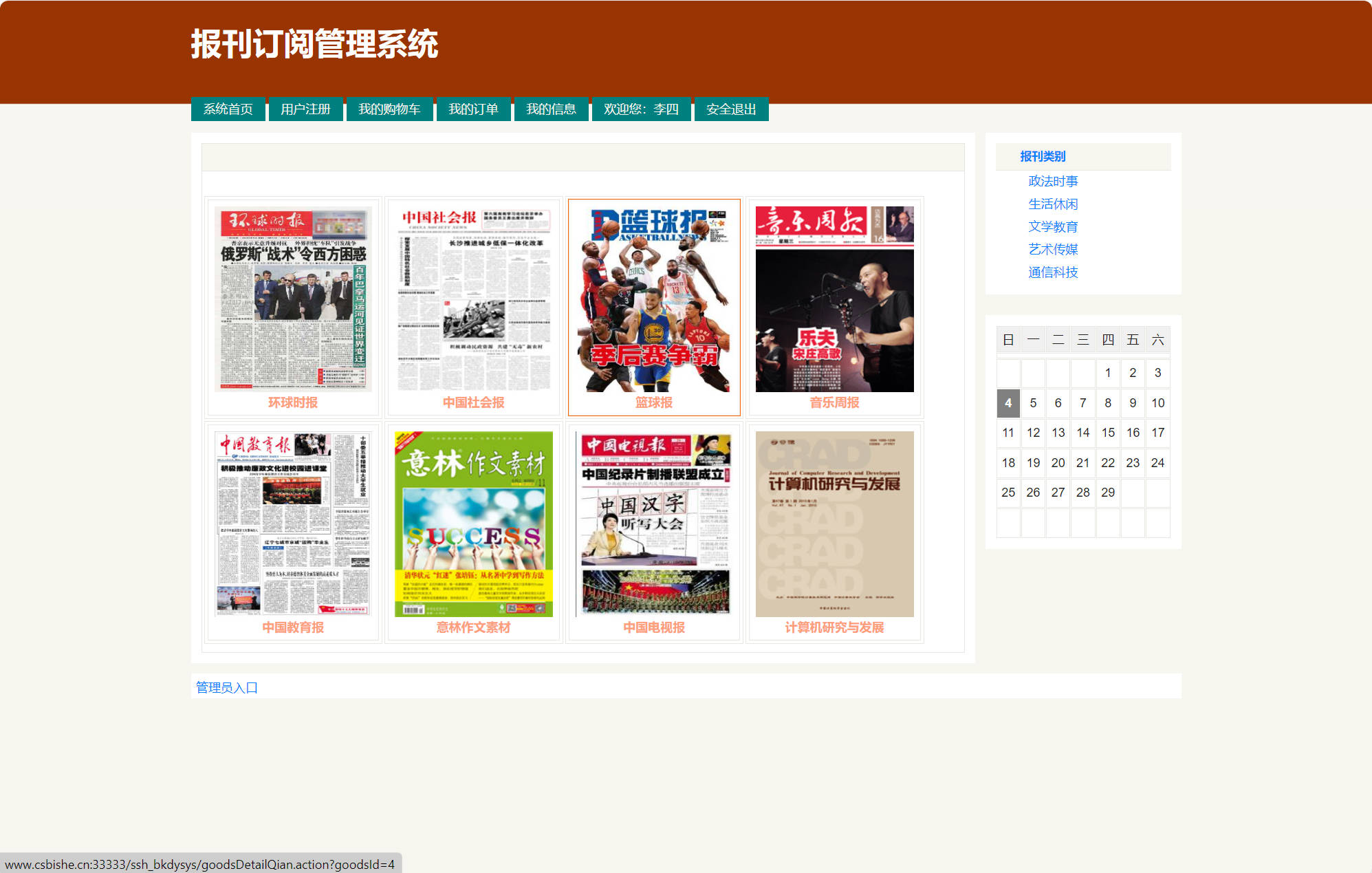 基于SSH框架的在线报刊订阅管理系统 - 项目主图界面截图预览