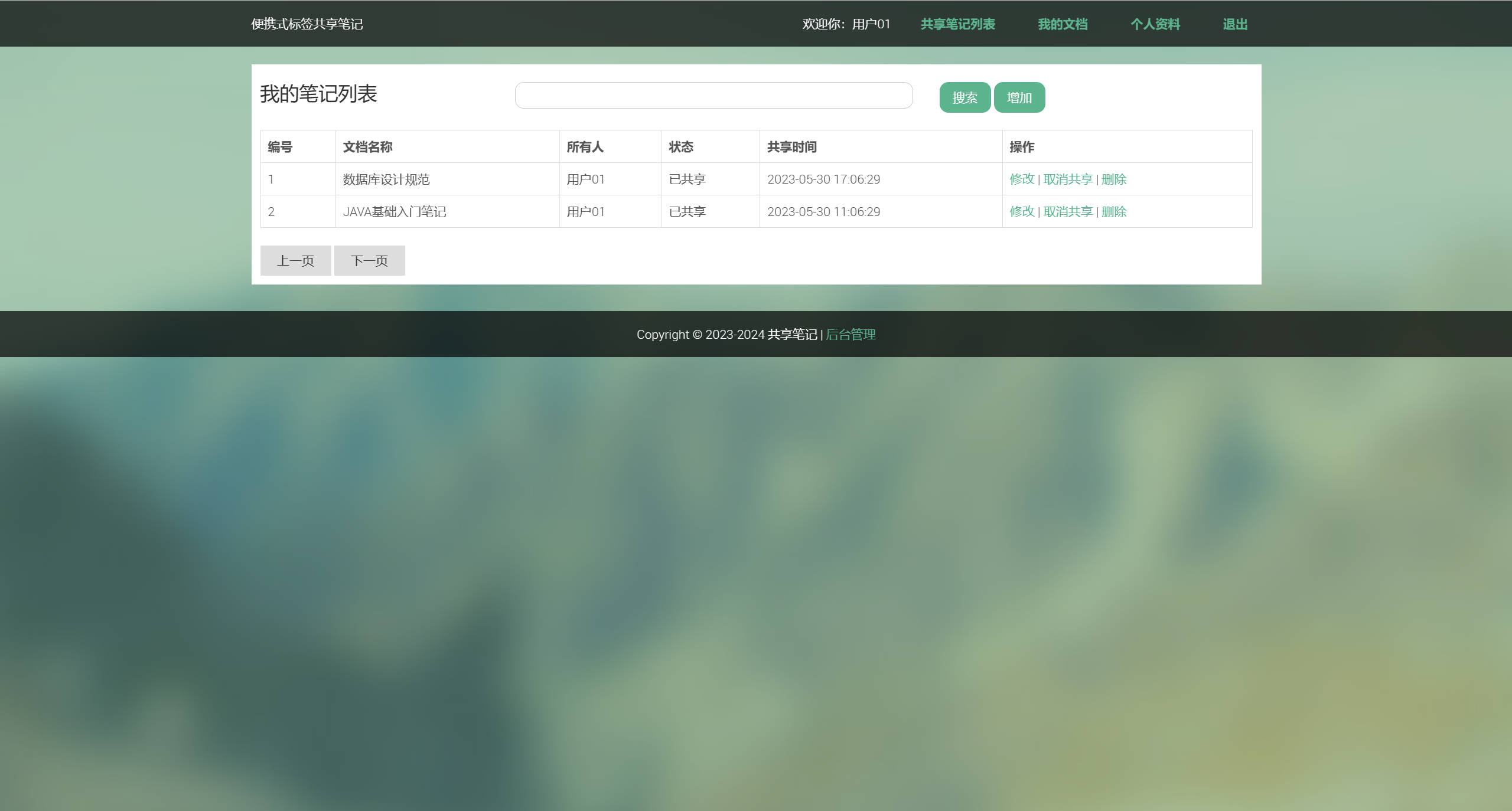 基于SSH框架的在线便签共享与编辑平台 - 管理我的笔记列表.jpg界面截图