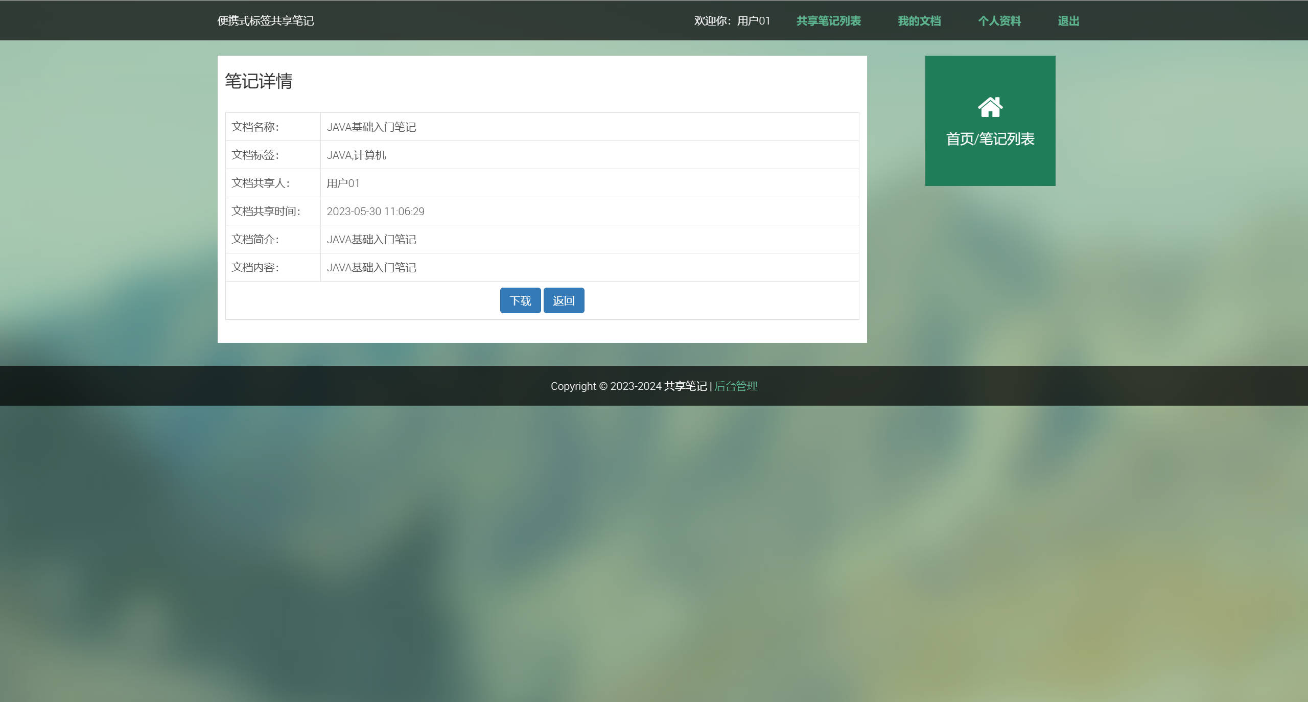 基于SSH框架的在线便签共享与编辑平台 - 查看笔记详情.jpg界面截图