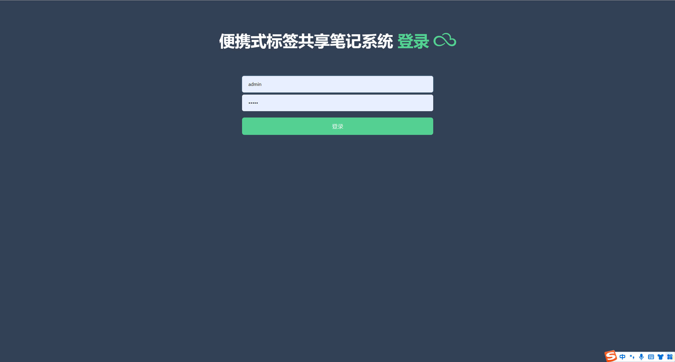 基于SSH框架的在线便签共享与编辑平台 - 管理员登录.jpg界面截图
