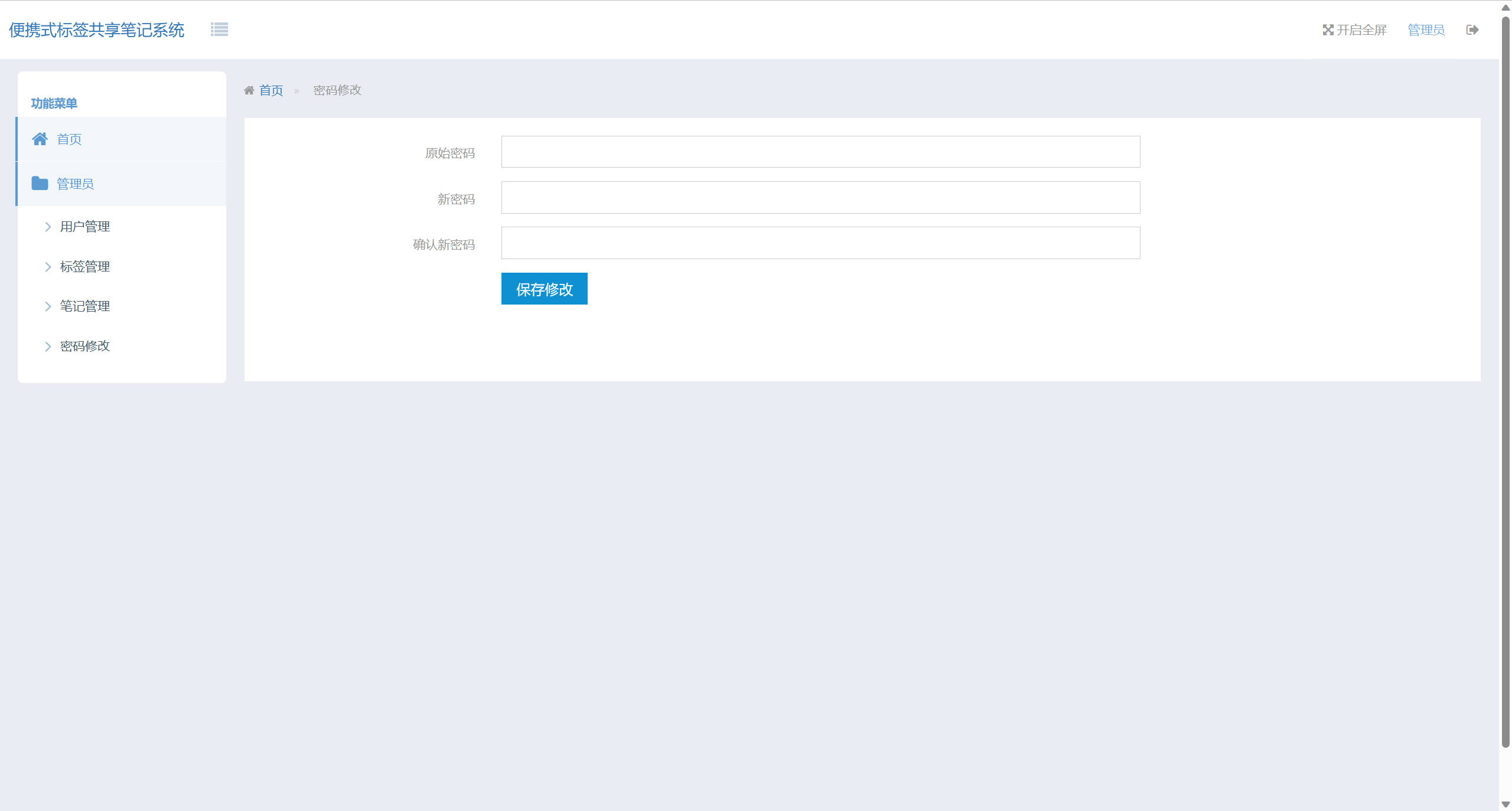 基于SSH框架的在线便签共享与编辑平台 - 修改密码.jpg界面截图